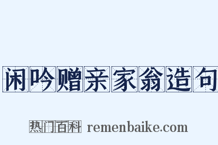 闲吟赠亲家翁造句是什么意思的图片